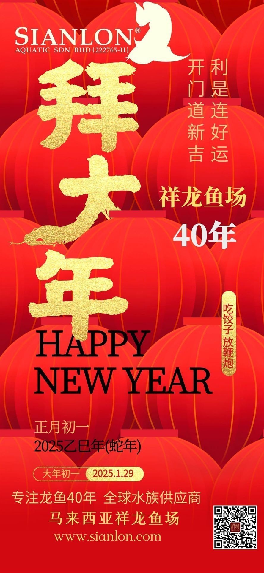 祥龍魚場2025新春祝福：新春佳節之際，祥龍魚場全體員工再次向您及家人致以最誠摯的祝福