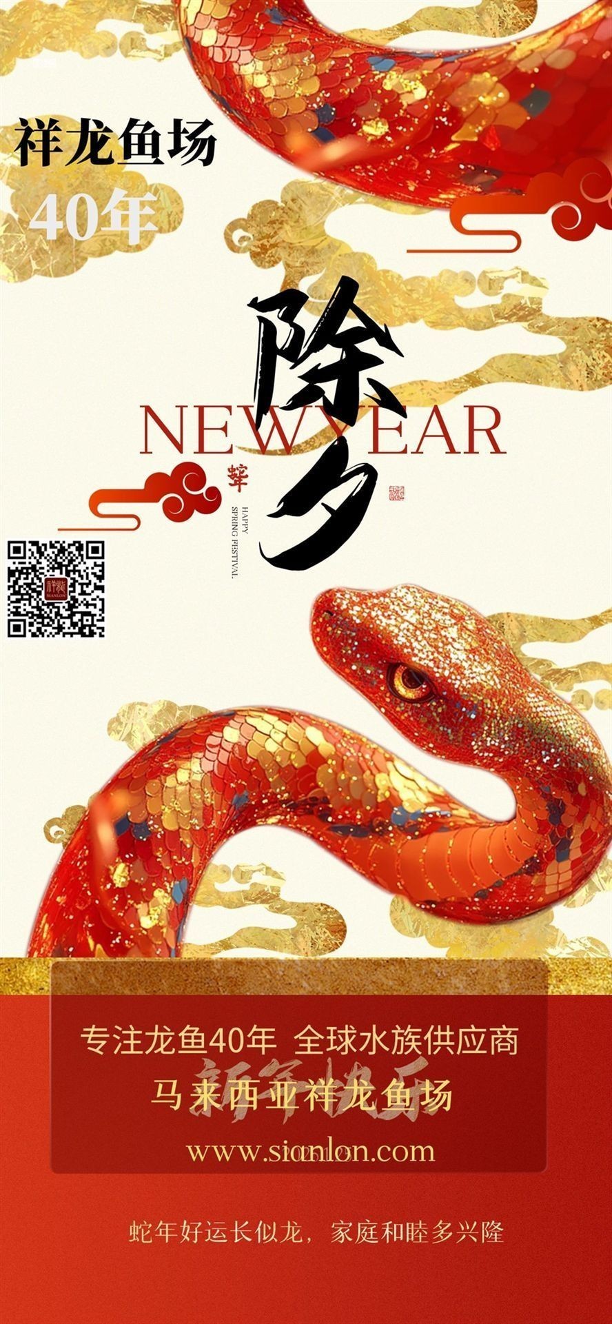 祥龍魚場2025新春祝福：新春佳節之際，祥龍魚場全體員工再次向您及家人致以最誠摯的祝福
