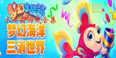 水族館單機游戲