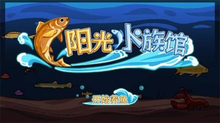 開個水族館免廣告（開個水族館免廣告詳情） 開個水族館免廣告（開個水族館免廣告詳情） 水族館百科（水族館加盟） 第3張