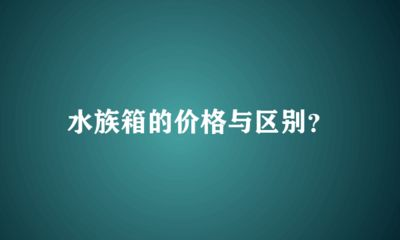 龍魚缸選擇什么牌子好用，龍魚缸品牌選擇指南