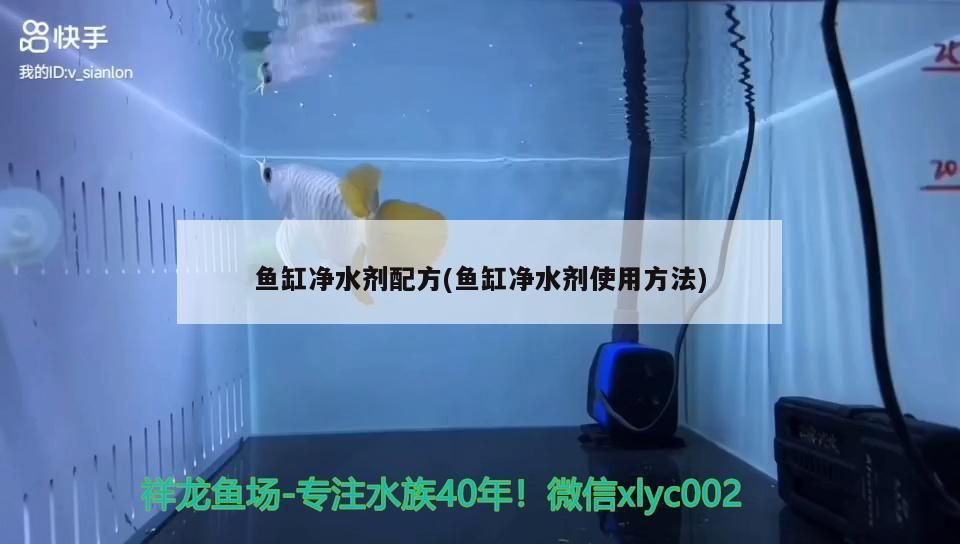 魚缸凈水劑配方(魚缸凈水劑使用方法)