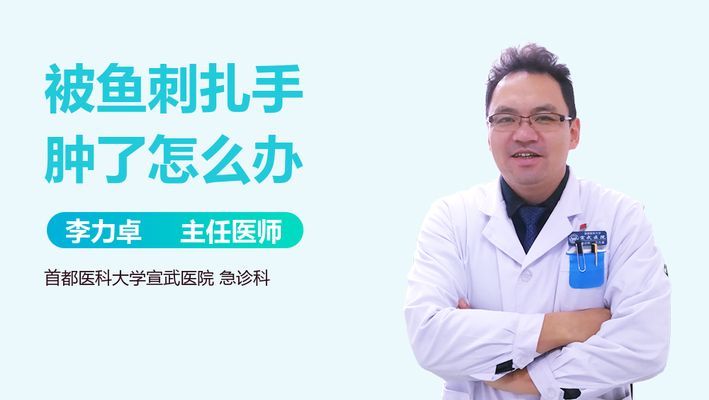 被魟魚刺到怎么消腫：被魟魚刺到后怎么消腫