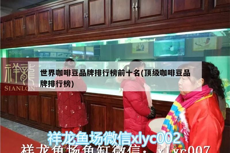 世界咖啡豆品牌排行榜前十名(頂級(jí)咖啡豆品牌排行榜)