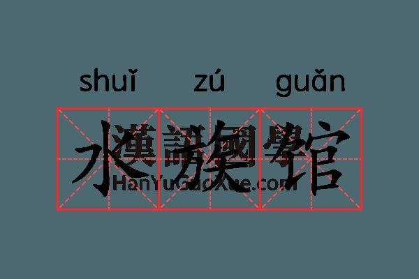 水族館是干什么的什么意思:參觀水族館的環(huán)保意義是什么 水族館百科(水族館加盟) 第2張 水族館是干什么的什么意思:參觀水族館的環(huán)保意義是什么 水族館是干什么的什么意思:參觀水族館的環(huán)保意義是什么 水族館百科(水族館加盟) 第2張