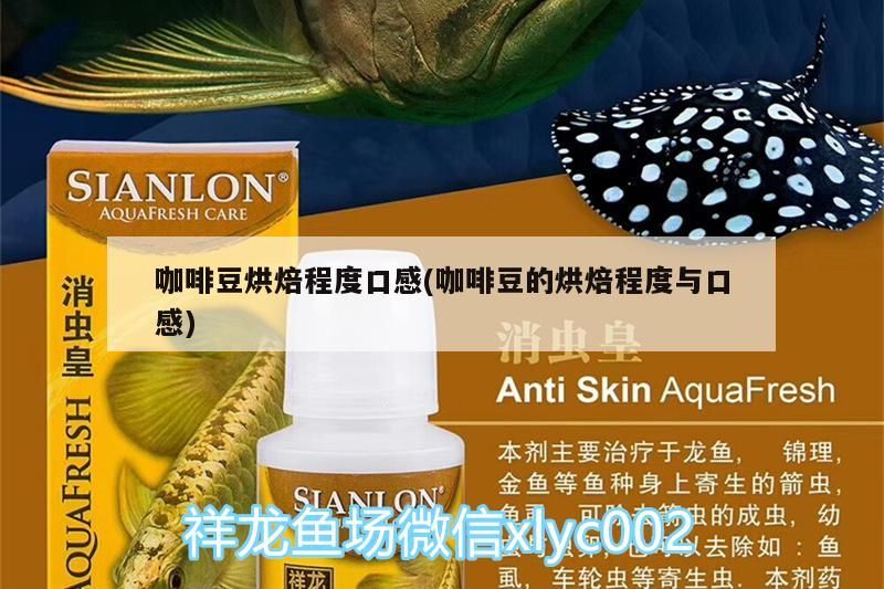 咖啡豆烘焙程度口感(咖啡豆的烘焙程度與口感)