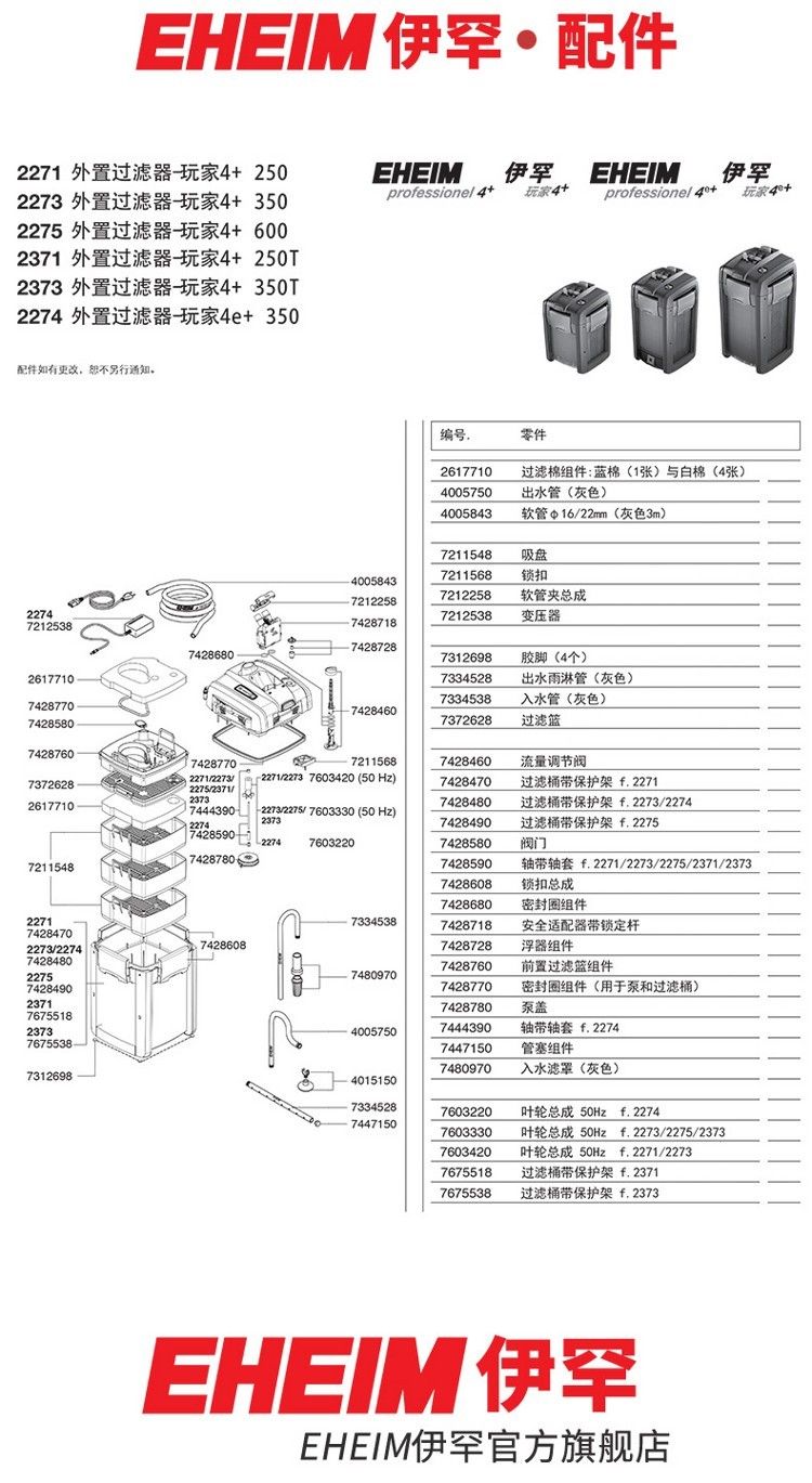 德國伊罕EHEIM玩家4+系列配件（227122732275237123732274）