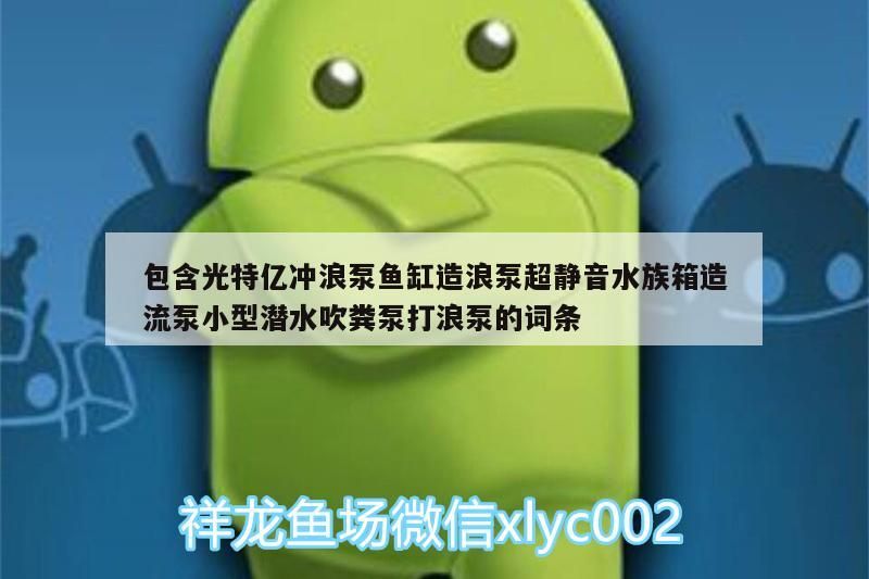 包含光特億沖浪泵魚缸造浪泵超靜音水族箱造流泵小型潛水吹糞泵打浪泵的詞條