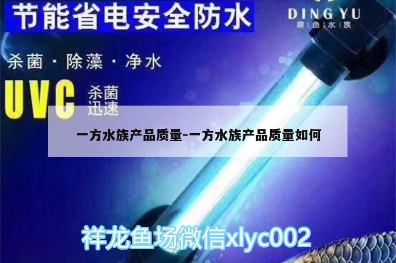 一方水族產品質量:一方水族產品質量如何