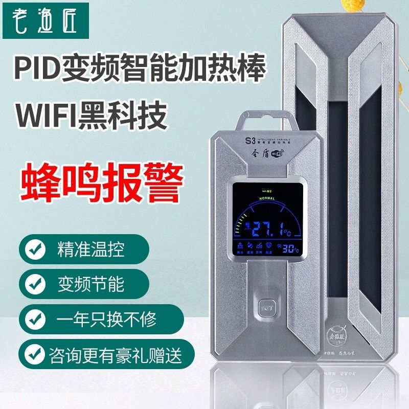 老魚匠無線圣盾加熱棒