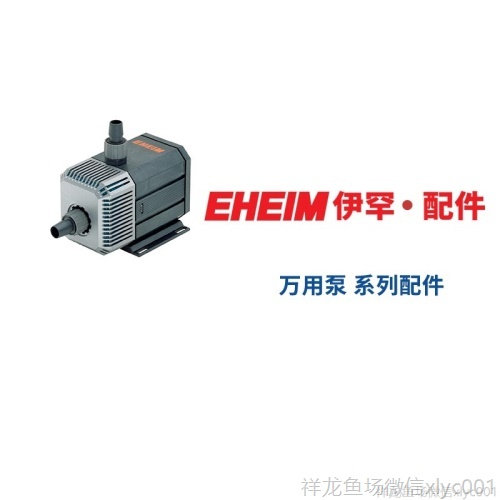 德國伊罕EHEIM萬用泵系列配件（104610481250126012621264）
