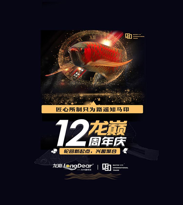 馬印國際祝龍巔12周歲生日快樂 馬印水族 第1張 馬印國際祝龍巔12周歲生日快樂 馬印國際祝龍巔12周歲生日快樂 馬印水族 第1張