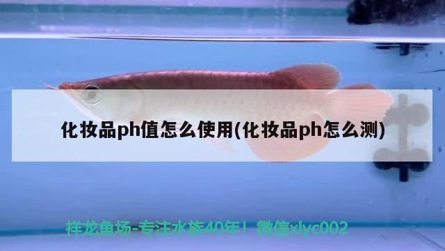 化妝品ph值怎么使用(化妝品ph怎么測(cè))