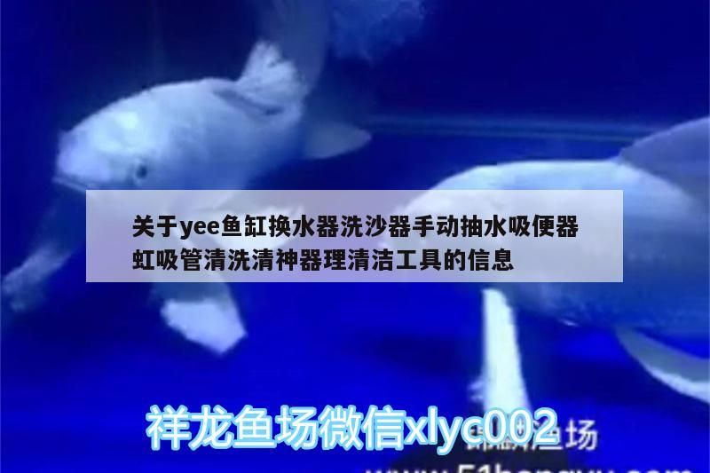 關于yee魚缸換水器洗沙器手動抽水吸便器虹吸管清洗清神器理清潔工具的信息