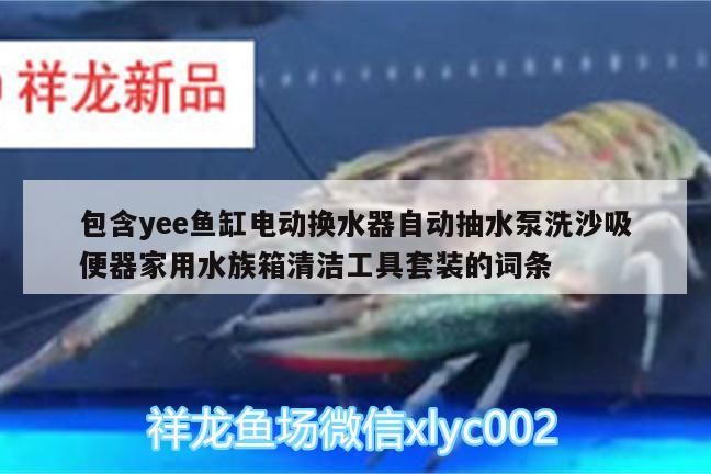 包含yee魚缸電動換水器自動抽水泵洗沙吸便器家用水族箱清潔工具套裝的詞條