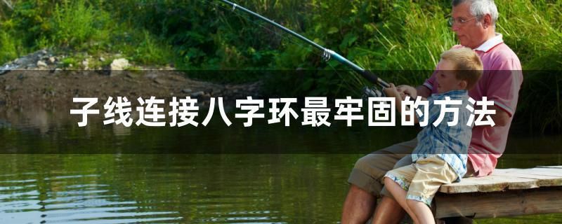 子線連接八字環最牢固的方法