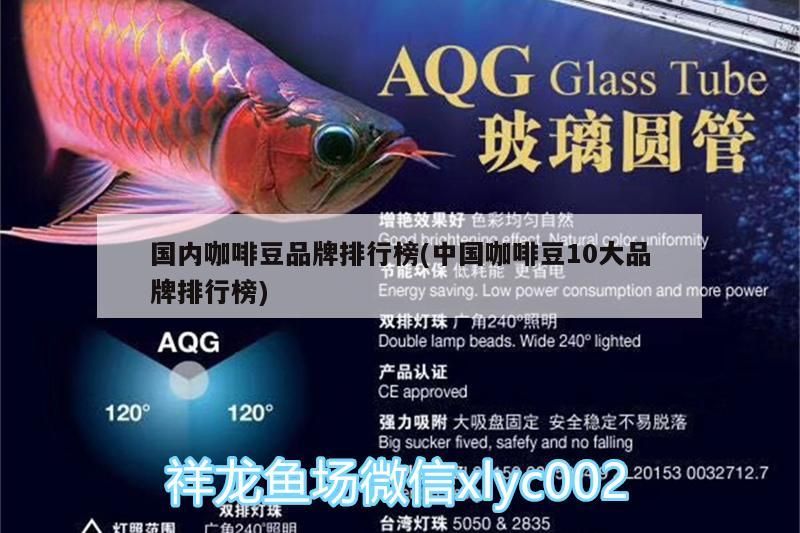 國內(nèi)咖啡豆品牌排行榜(中國咖啡豆10大品牌排行榜)