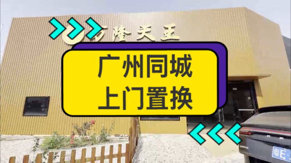 上門置換，全國服務。 今日打卡廣州同城?? 家有萬隆??萬事興隆??