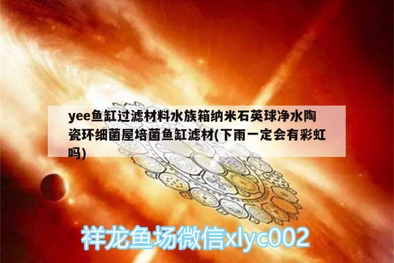 yee魚缸過濾材料水族箱納米石英球凈水陶瓷環細菌屋培菌魚缸濾材(下雨一定會有彩虹嗎)