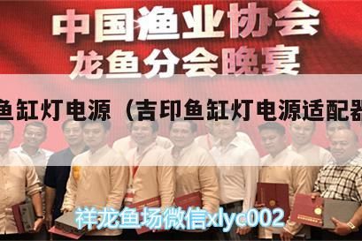 吉印魚缸燈電源（吉印魚缸燈電源適配器壞了）