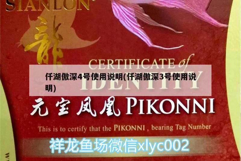 仟湖傲深4號(hào)使用說明(仟湖傲深3號(hào)使用說明)