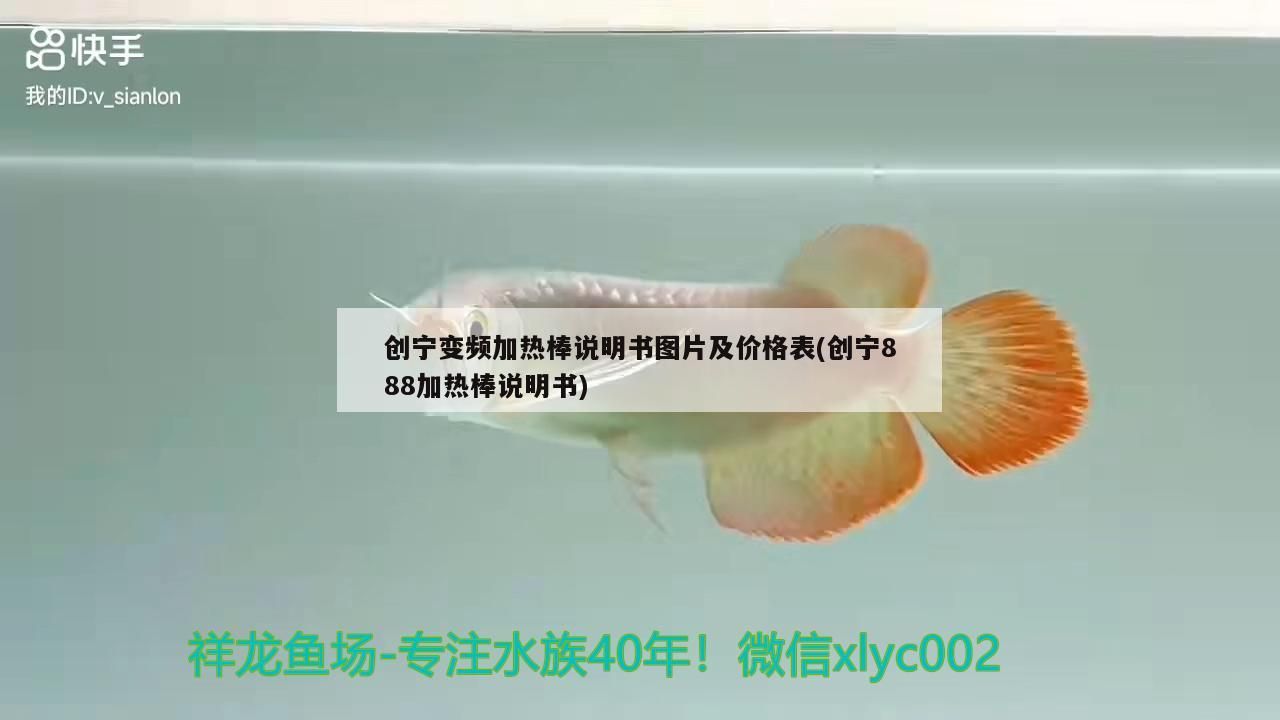 創寧變頻加熱棒說明書圖片及價格表(創寧888加熱棒說明書)