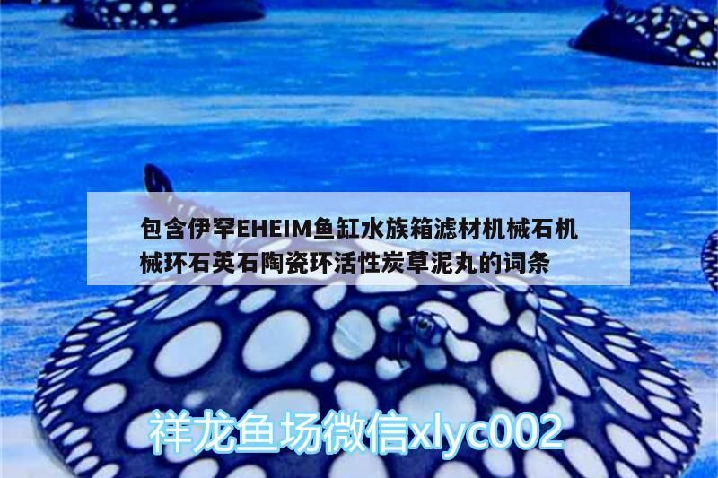包含伊罕EHEIM魚缸水族箱濾材機械石機械環石英石陶瓷環活性炭草泥丸的詞條