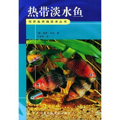 好養淡水魚觀賞魚（淡水觀賞魚的養殖與繁育）