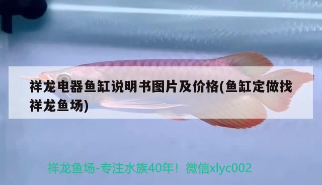 祥龍電器魚缸說明書圖片及價格(魚缸定做找祥龍魚場)