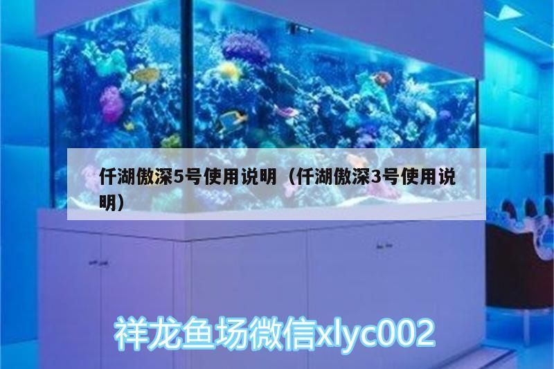 仟湖傲深5號使用說明（仟湖傲深3號使用說明）