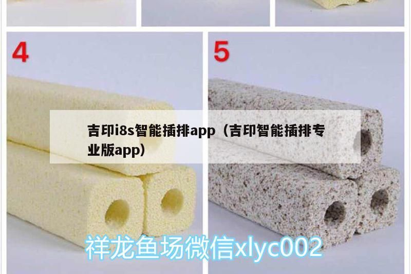 吉印i8s智能插排app（吉印智能插排專業版app）