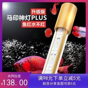 新款馬印神燈怎么樣：新款馬印神燈在增艷效果方面表現(xiàn)突出，能夠使魚的顏色更加鮮艷
