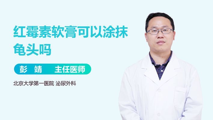 豬鼻龜用紅霉素軟膏可以嗎：紅霉素軟膏可以擦龜頭嗎