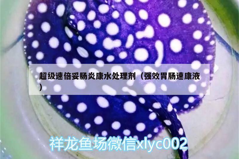 超級速倍妥腸炎康水處理劑（強效胃腸速康液）