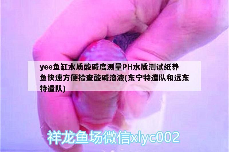 yee魚缸水質(zhì)酸堿度測(cè)量PH水質(zhì)測(cè)試紙養(yǎng)魚快速方便檢查酸堿溶液(東寧特遣隊(duì)和遠(yuǎn)東特遣隊(duì))