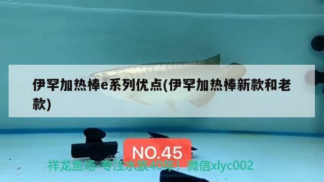 伊罕加熱棒e系列優(yōu)點(伊罕加熱棒新款和老款)