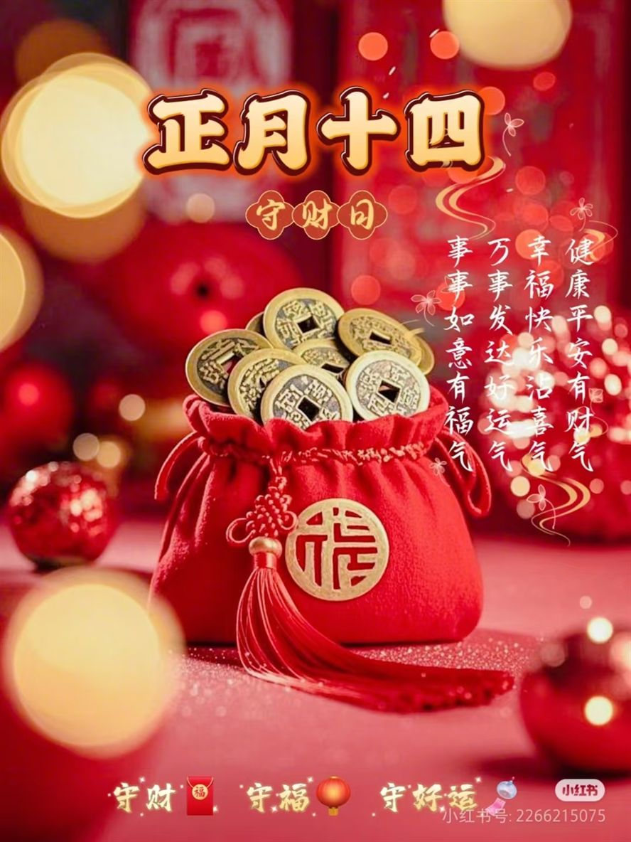 正月十四