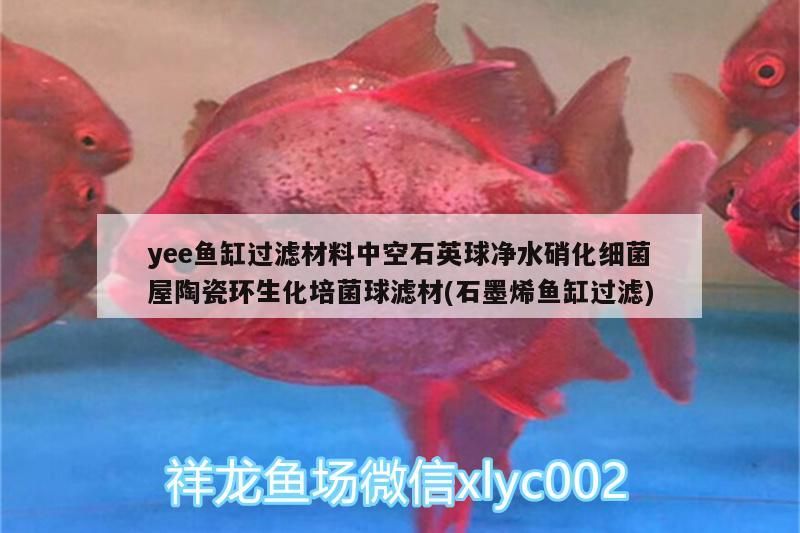 EE魚缸過(guò)濾材料，中空石英球等多濾材，含石墨烯