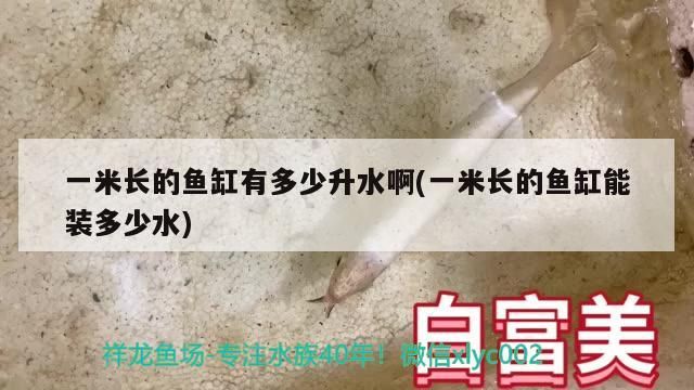 米長魚缸裝水量計算，容積換算
