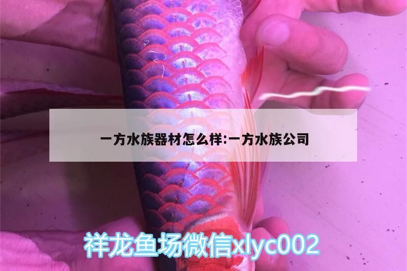 一方水族器材品質(zhì)如何？