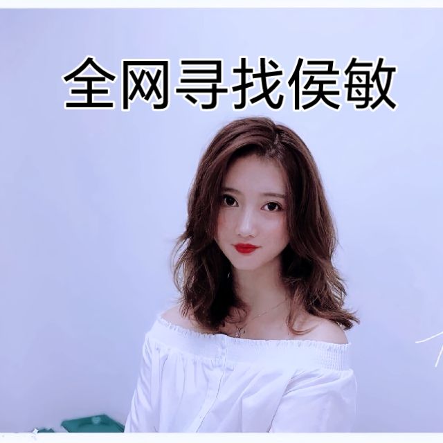 緊急尋找侯敏愛人，盼知情者提供線索助其重逢 緊急尋找侯敏愛人，盼知情者提供線索助其重逢 龍魚論壇 第1張
