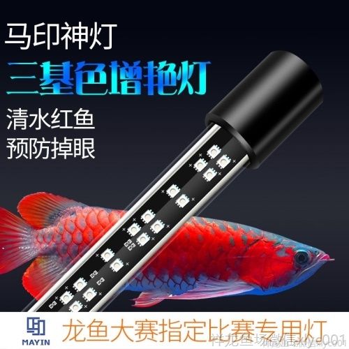 印龍魚增艷燈系列，亮彩、紅龍及