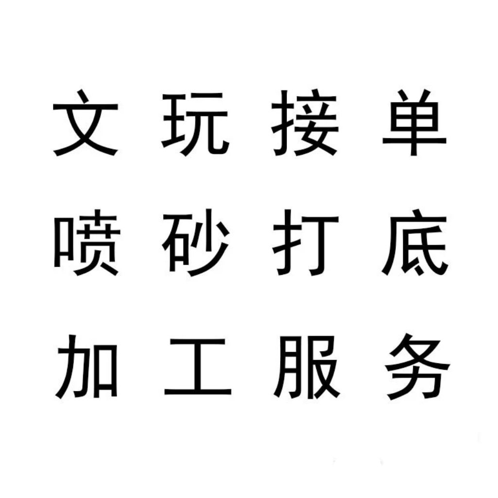 專業文玩噴砂打底 核桃 手串 大金剛