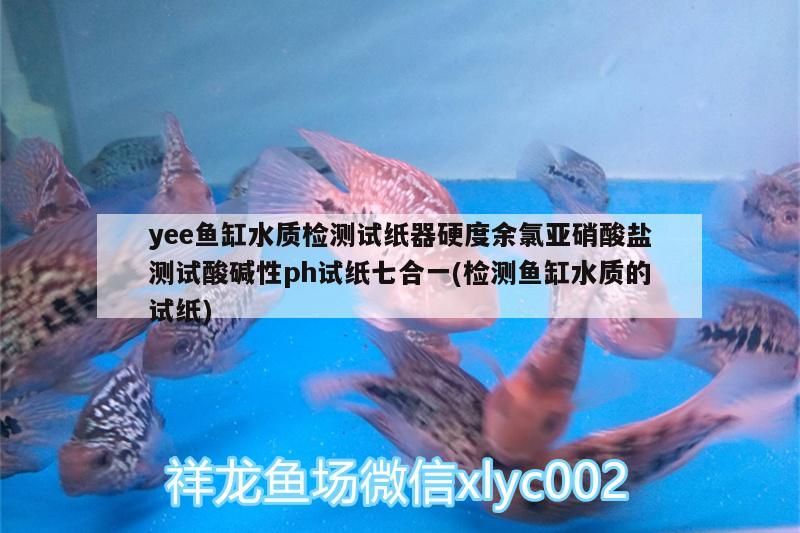 yee魚缸水質(zhì)檢測(cè)試紙器硬度余氯亞硝酸鹽測(cè)試酸堿性ph試紙七合一(檢測(cè)魚缸水質(zhì)的試紙)