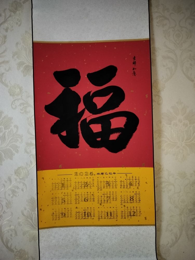 迎接福到家