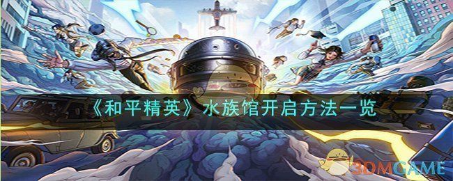 怎樣開個水族館：和平精英開設水族館的詳細步驟和注意事項