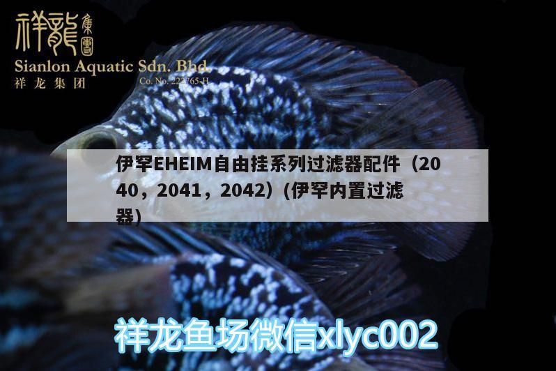 伊罕EHEIM自由掛系列過濾器配件（2040，2041，2042）(伊罕內置過濾器)