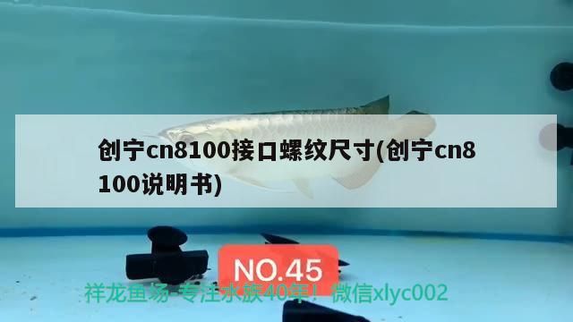 創(chuàng)寧cn8100接口螺紋尺寸(創(chuàng)寧cn8100說明書)