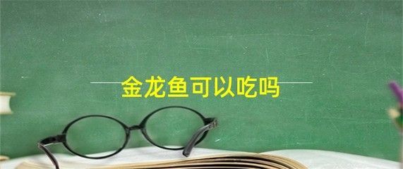 過背金龍魚能吃嗎有毒嗎會死嗎：過背金龍魚是否可以食用以及是否存在毒性