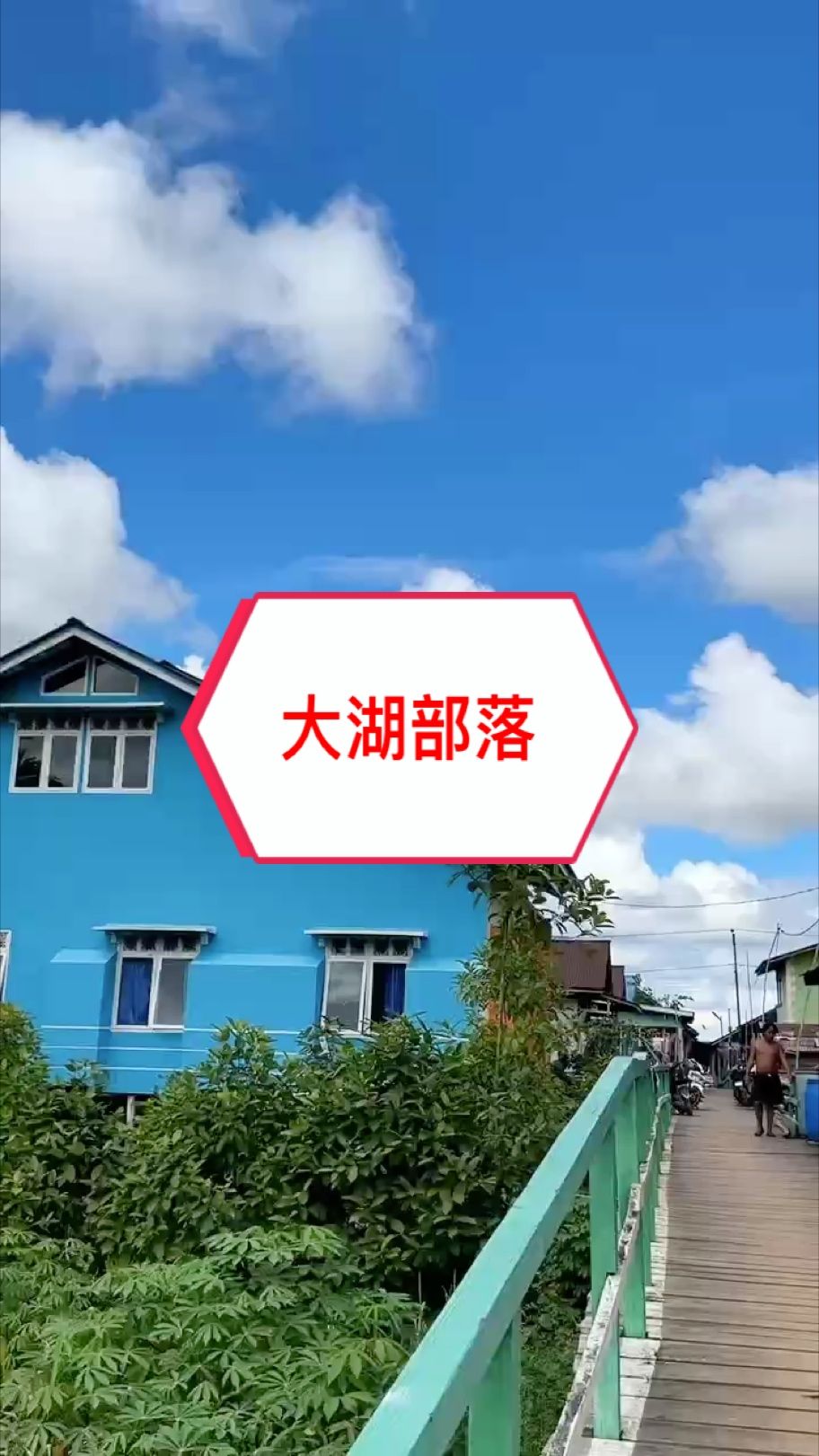 紅龍魚原產地：印尼大湖地區。
這里的原生態環境太好了，竟然有種印尼“威尼斯”水城的感覺～ ??
#萬隆天王紅龍 #大湖魚 #龍魚